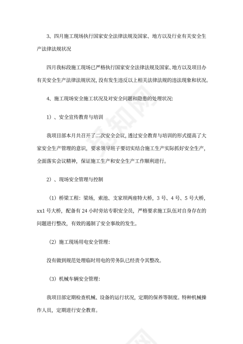 安全月报(范本6篇)完整版