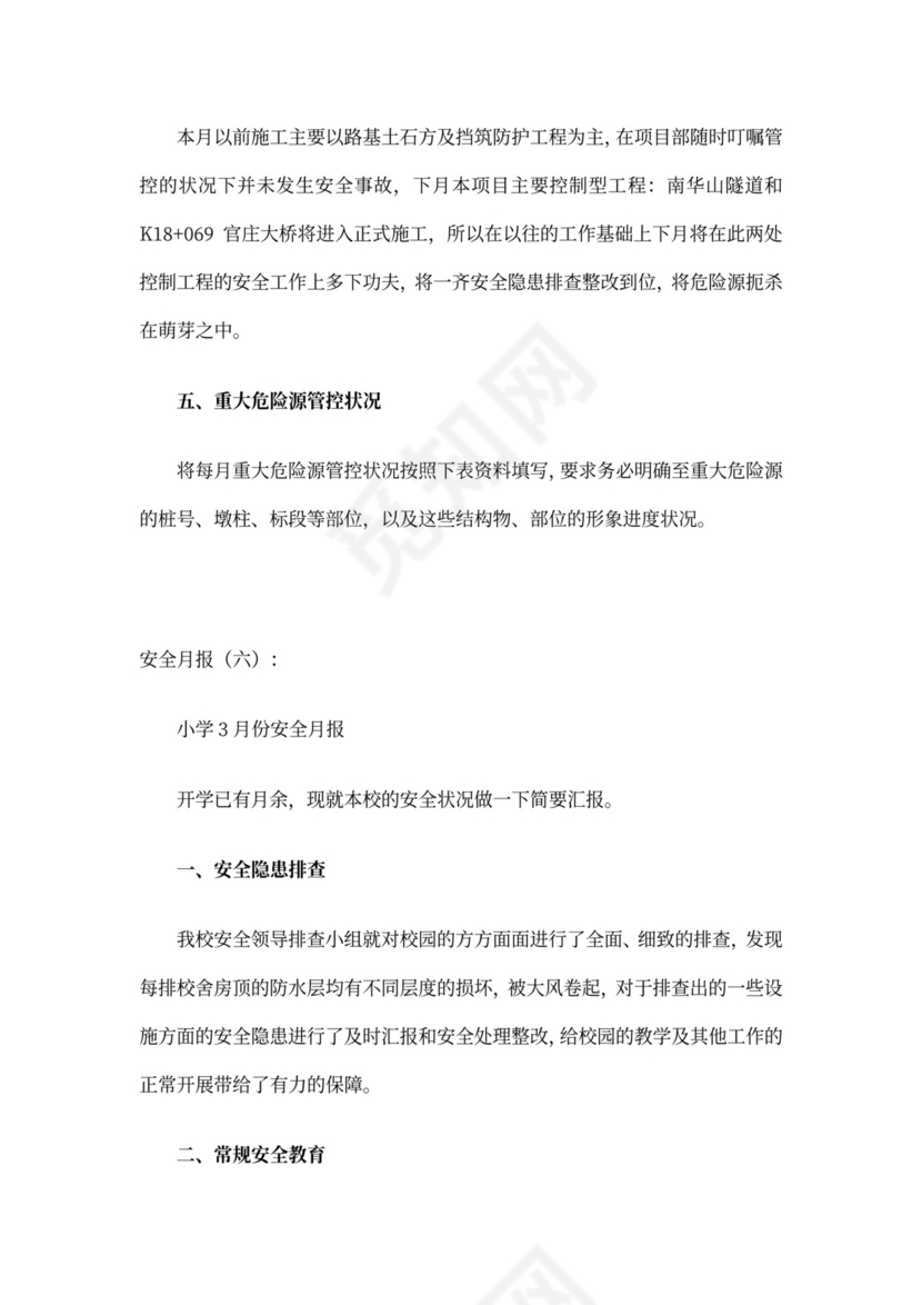 安全月报(范本6篇)完整版