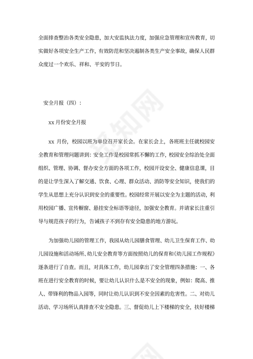 安全月报(范本6篇)完整版