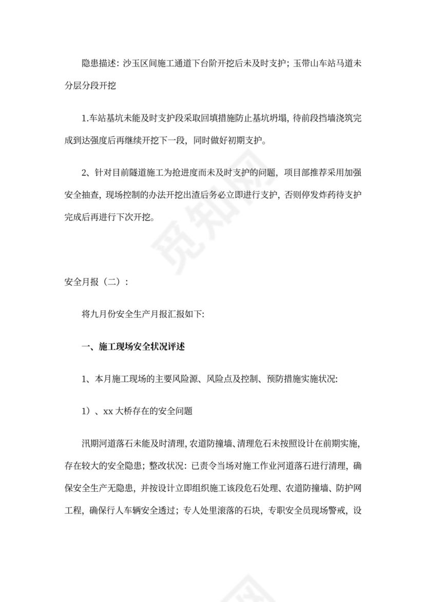 安全月报(范本6篇)完整版