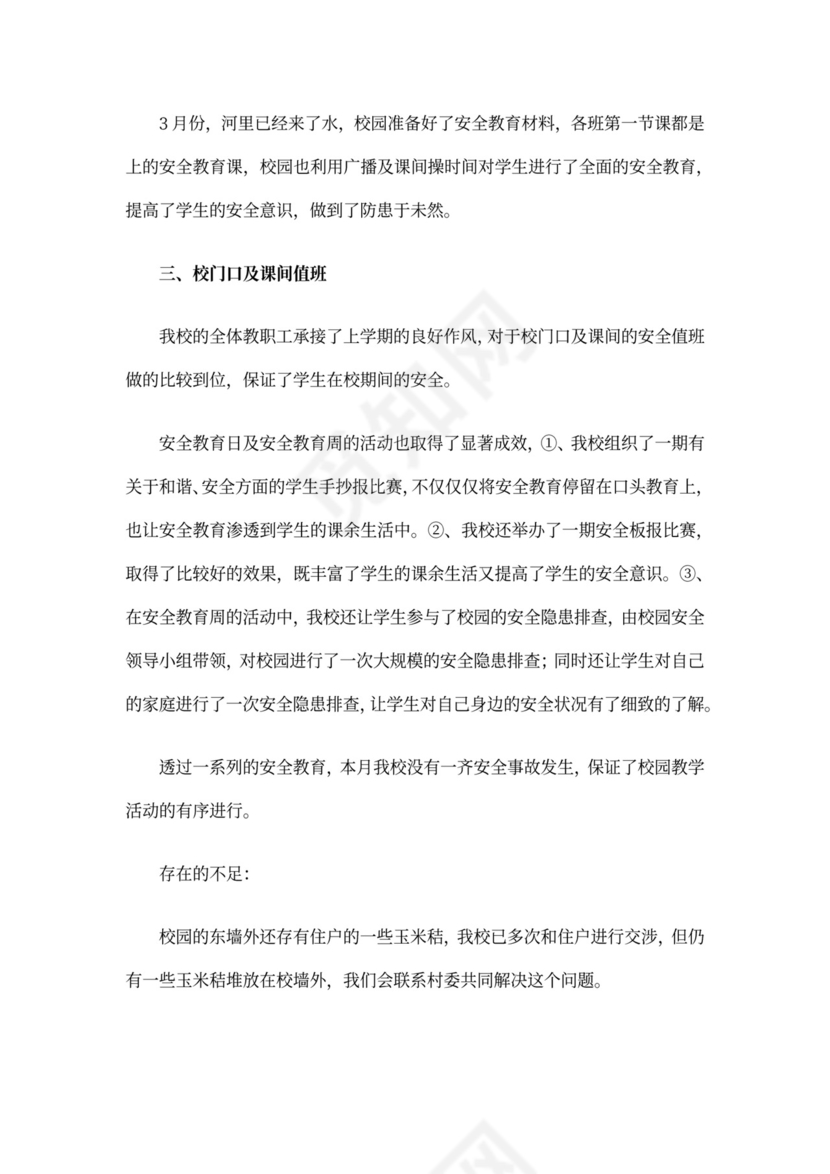 安全月报(范本6篇)完整版