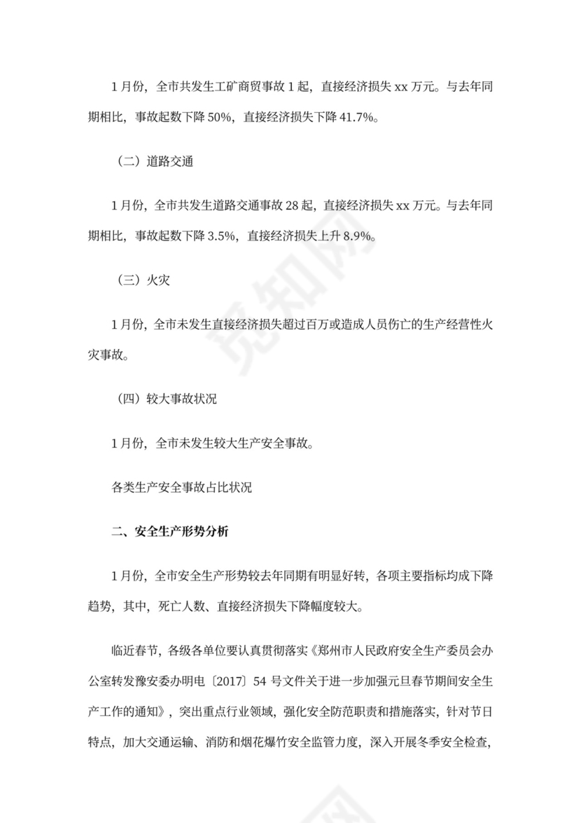 安全月报(范本6篇)完整版