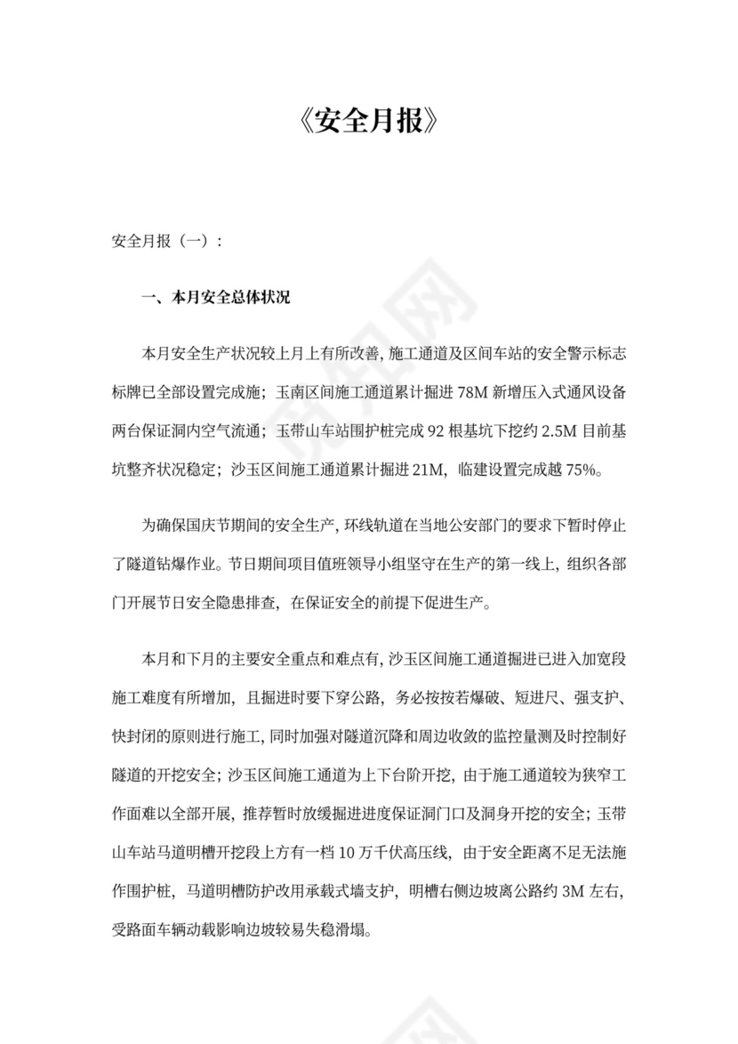 安全月报(范本6篇)完整版