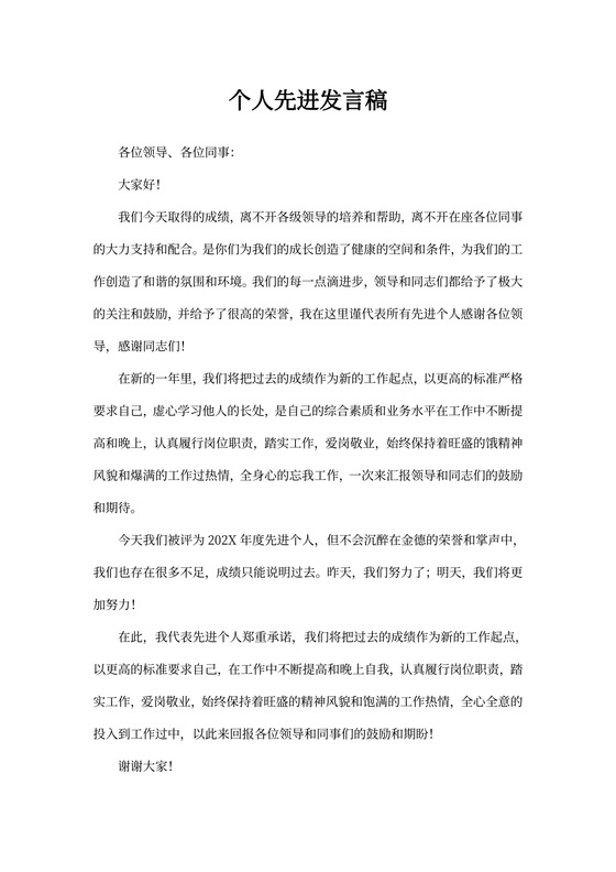 个人先进发言稿范文