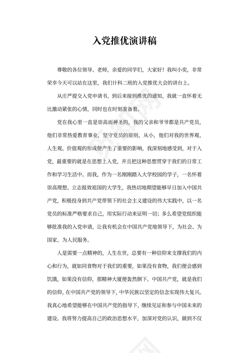 53入党推优发言稿范文