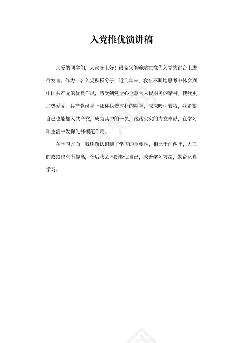 53入党推优发言稿范文