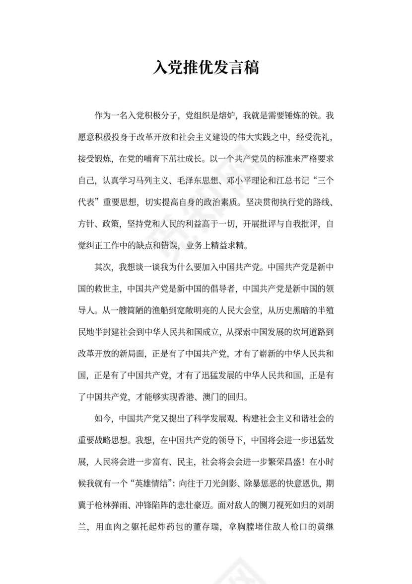 53入党推优发言稿范文