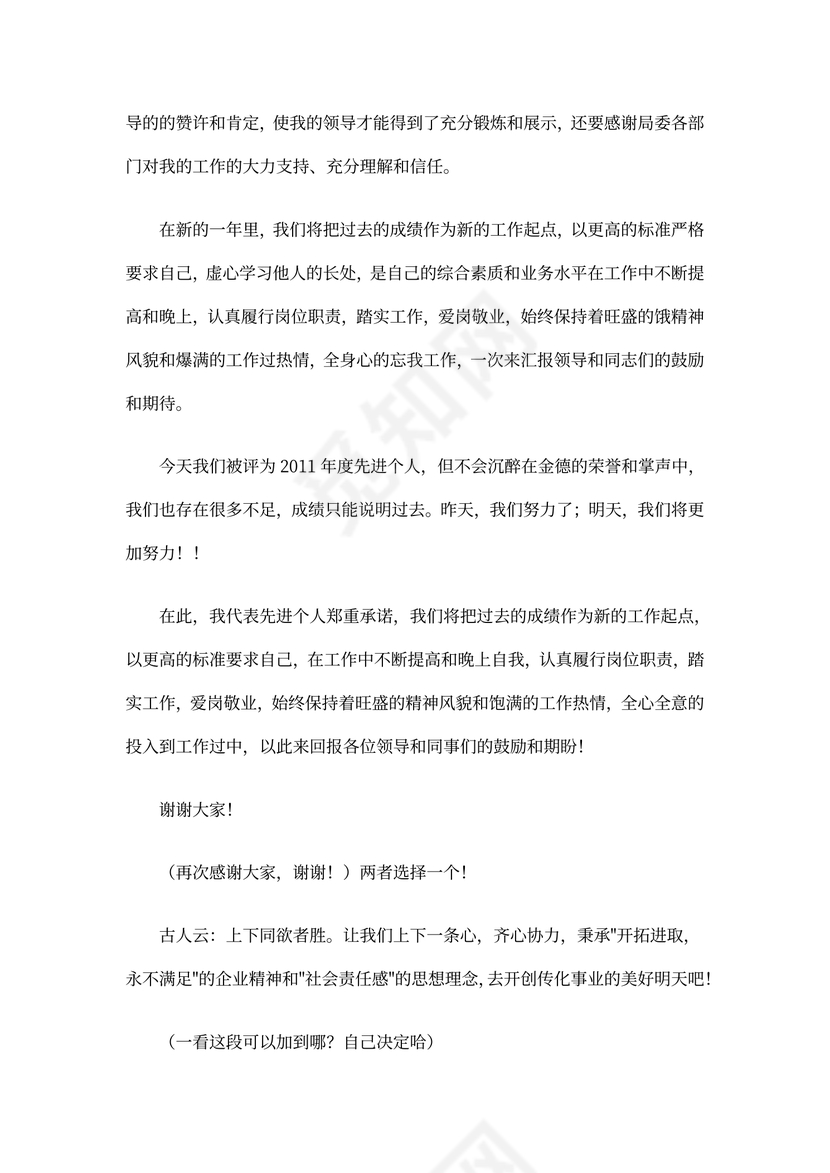 个人先进发言稿