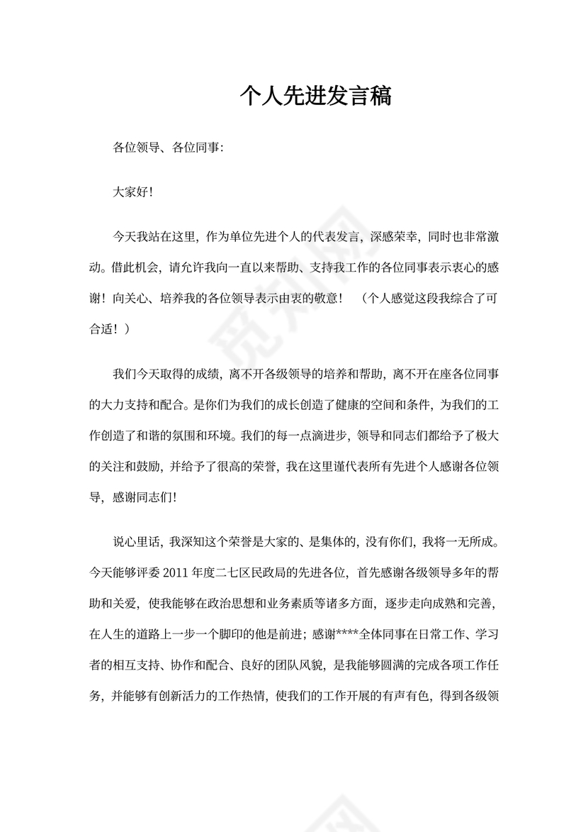 个人先进发言稿