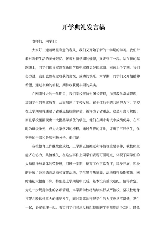 开学典礼发言稿范文