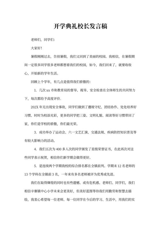 开学典礼校长发言稿范文