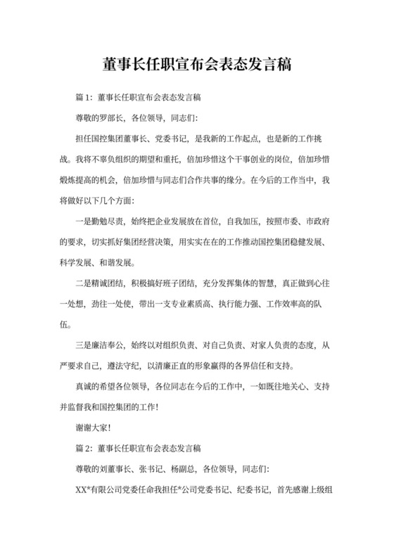 董事长任职宣布会表态发言稿范文