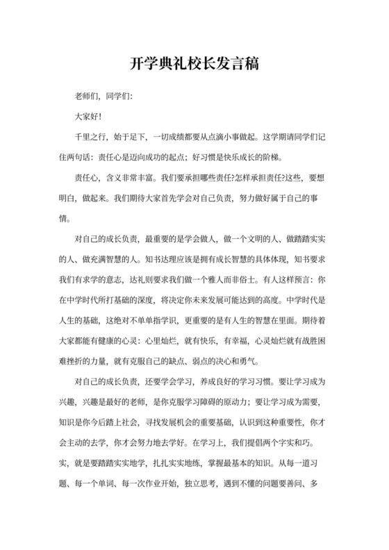 开学典礼校长发言稿