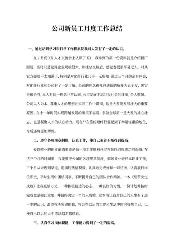 公司新员工月度工作总结