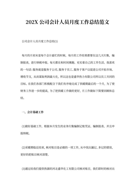 公司会计人员月度工作总结范文