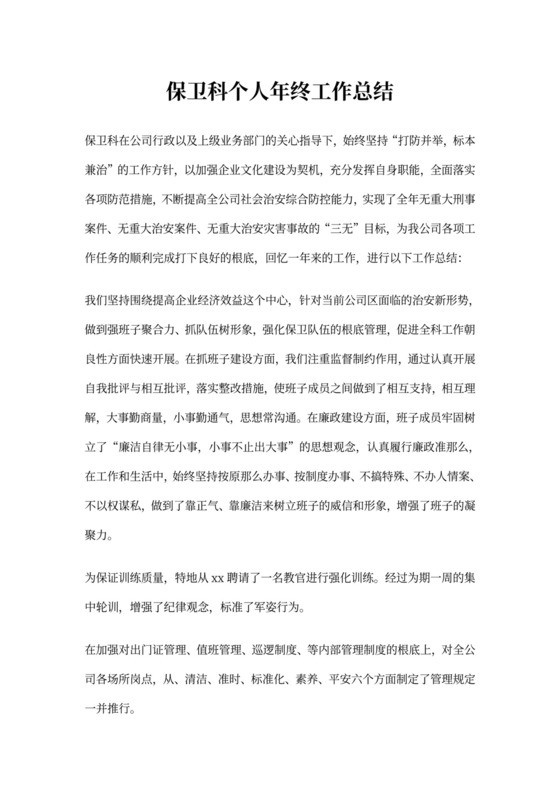 保卫科个人年终工作总结