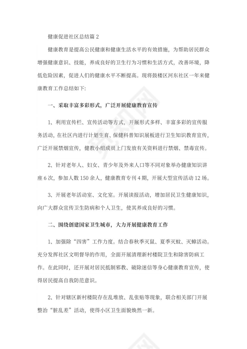 社区健康促进工作总结