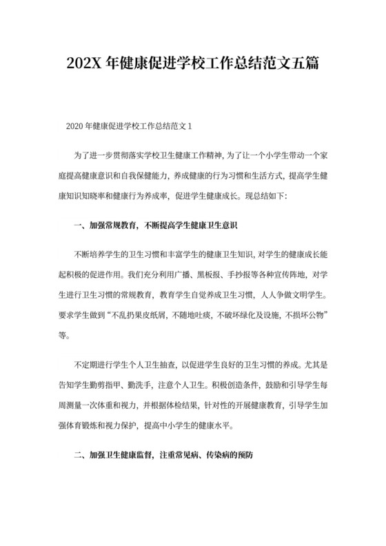 健康促进学校工作总结范文五篇