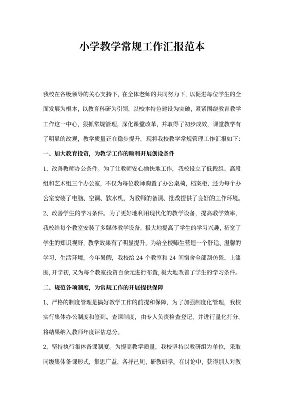 小学教学常规工作汇报范本