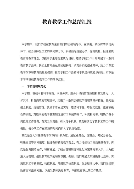 教育教学工作总结汇报