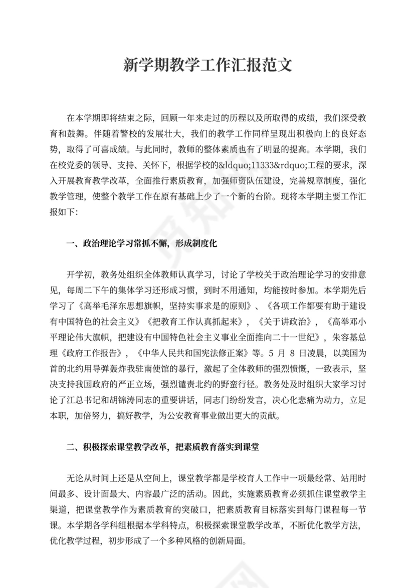 新学期教学工作汇报范文
