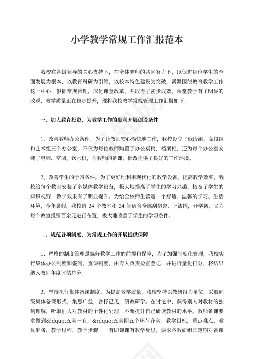 小学教学常规工作汇报