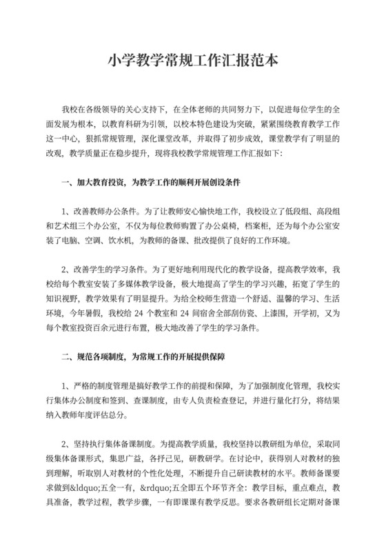 小学教学常规工作汇报