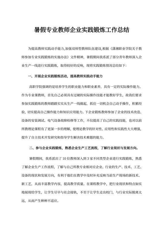 暑假专业教师企业实践锻炼工作总结