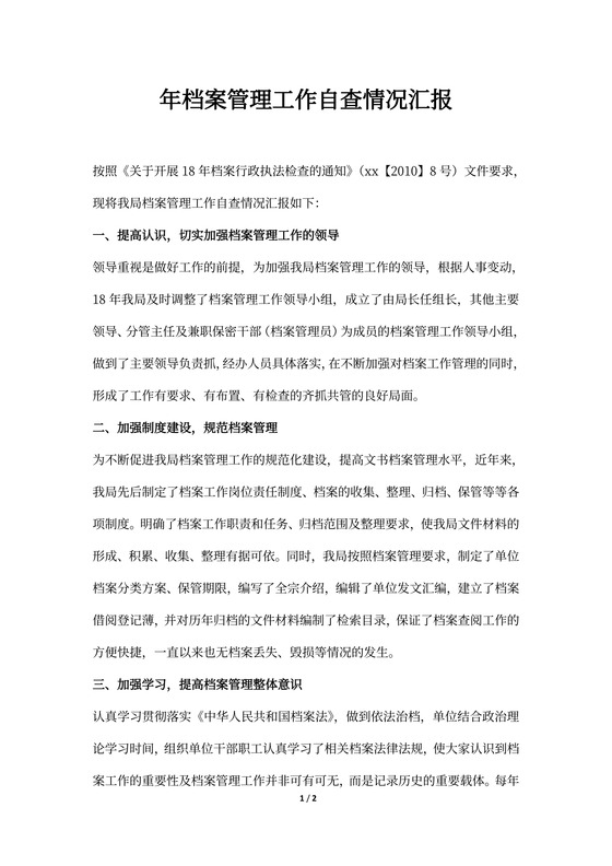 档案管理工作自查情况汇报范本