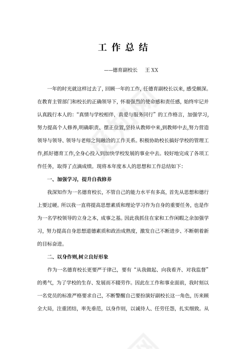 德育副校长工作总结