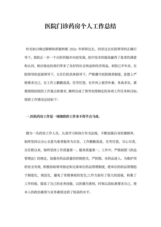 医院门诊药房个人工作总结