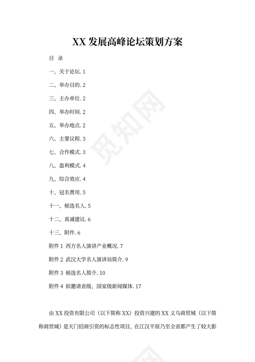 发展高峰论坛策划方案