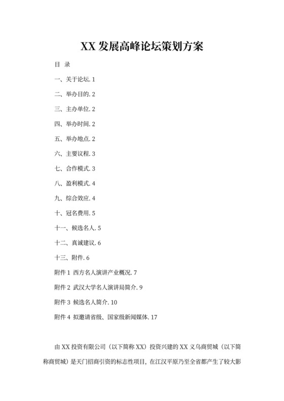 发展高峰论坛策划方案