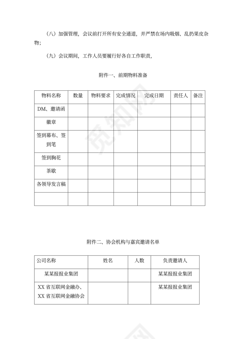 会议论坛策划方案