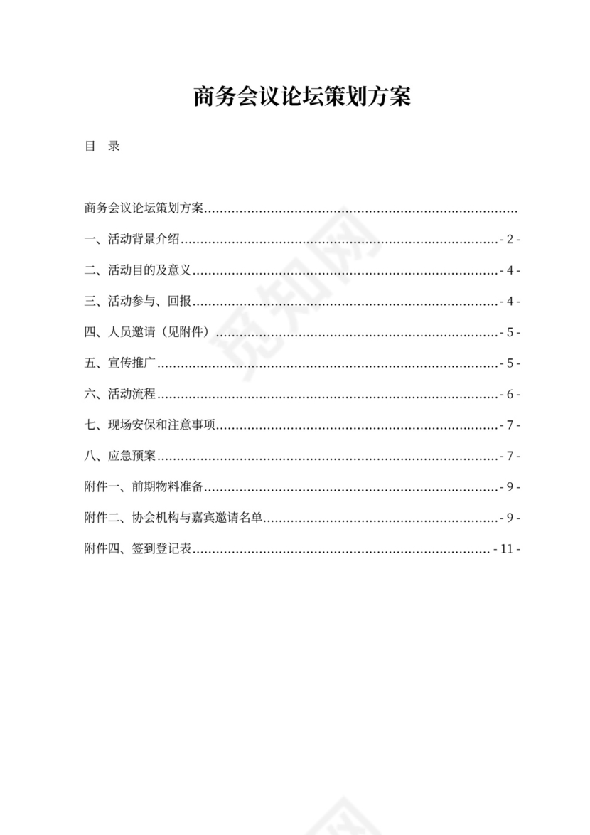 会议论坛策划方案
