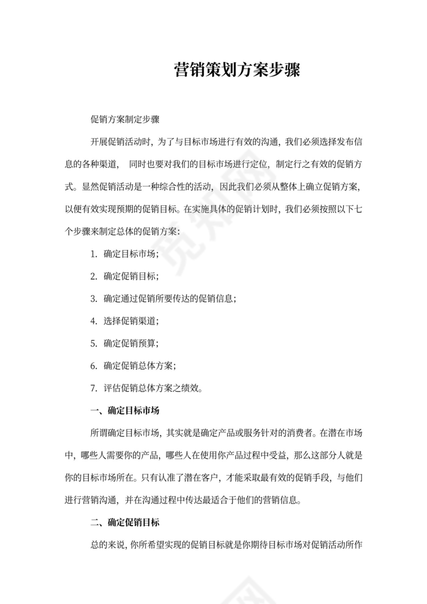 营销策划方案步骤