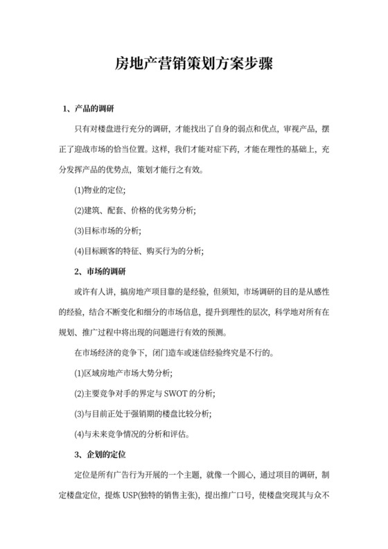 房地产营销策划方案步骤