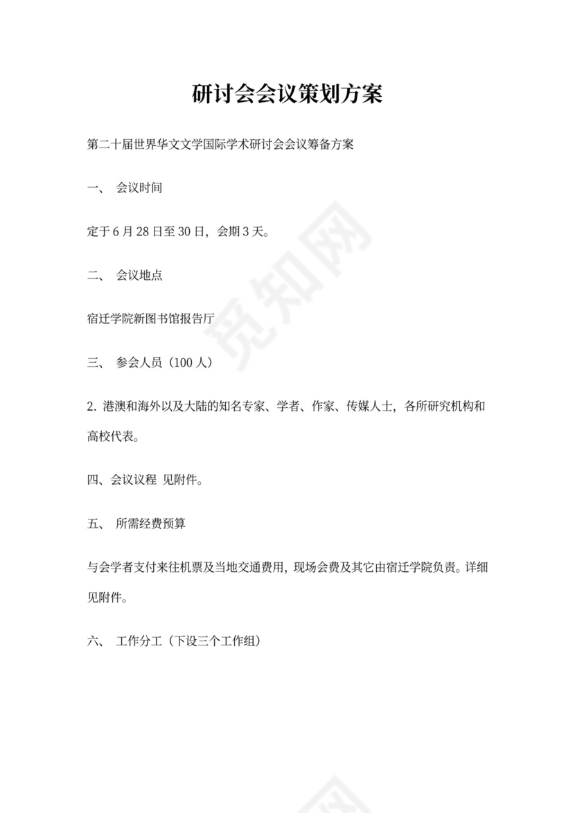 研讨会会议策划方案