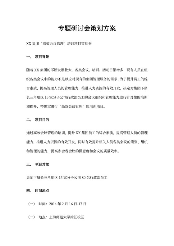 专题研讨会策划方案