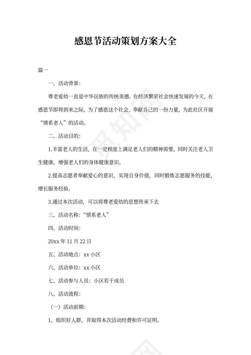 感恩节活动策划方案大全