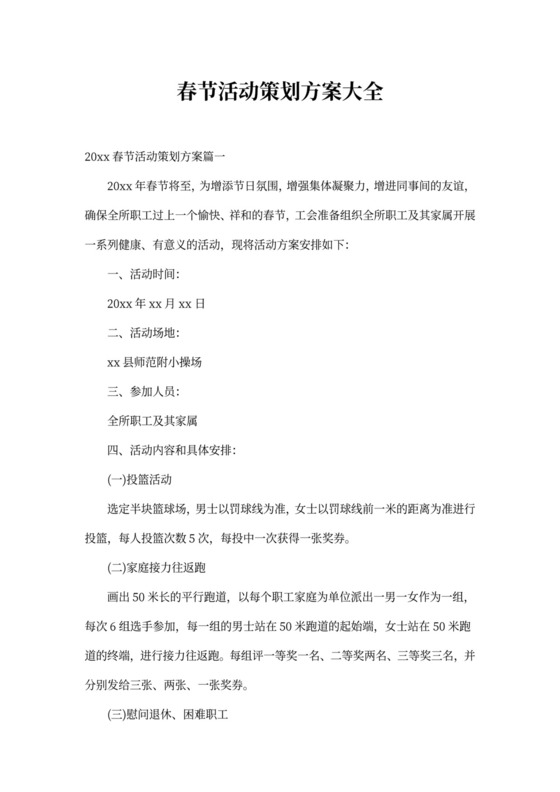 春节活动策划方案大全