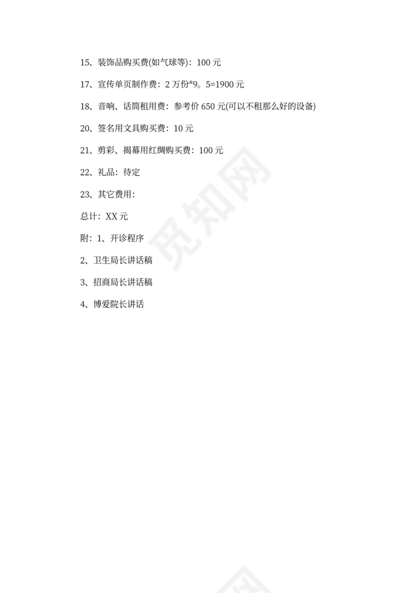 医院开业策划方案