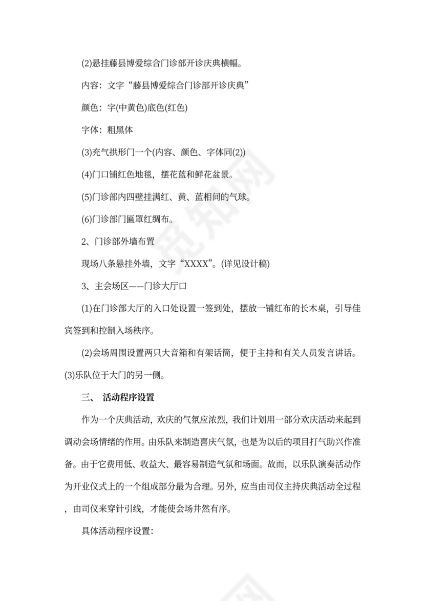 医院开业策划方案