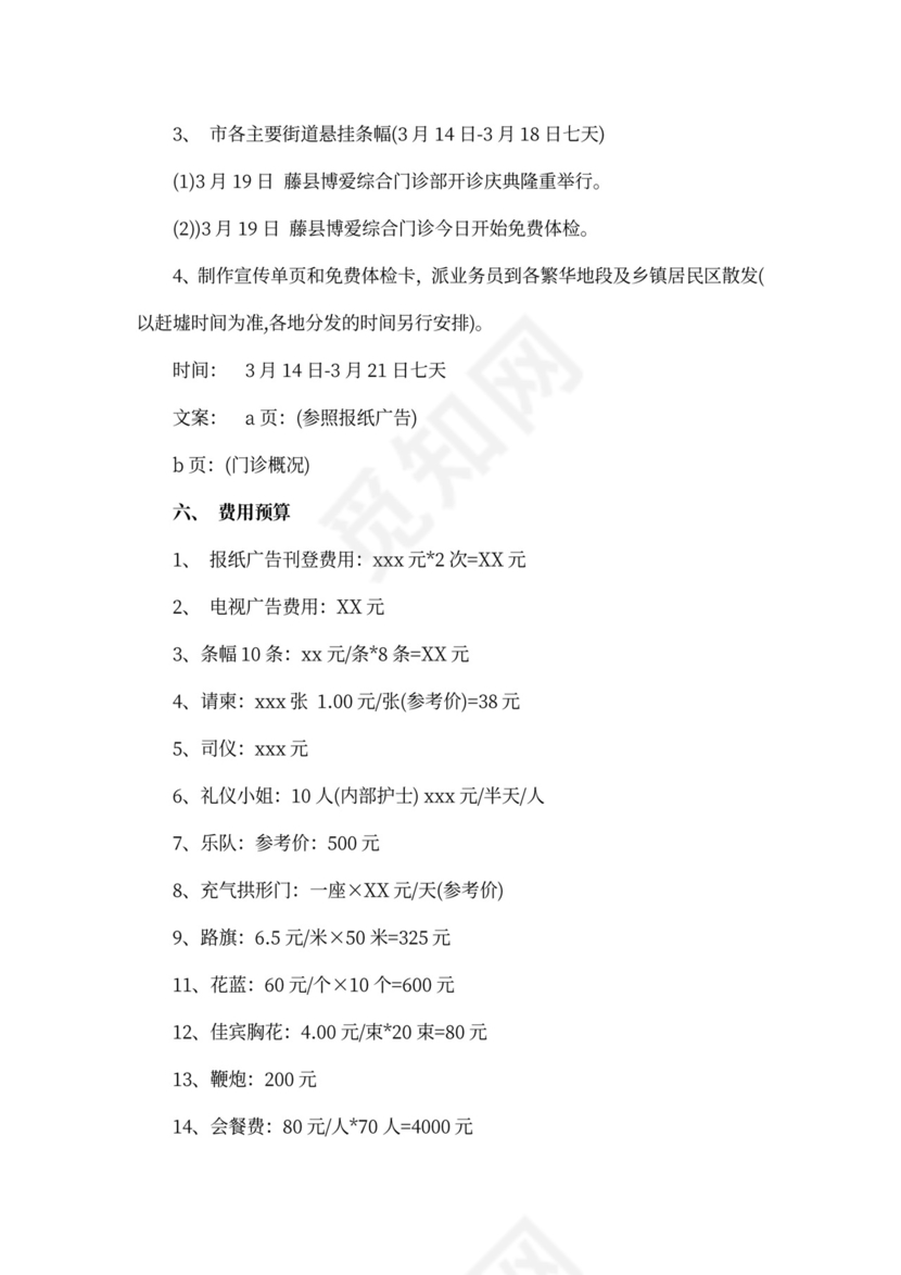 医院开业策划方案