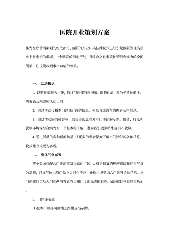 医院开业策划方案