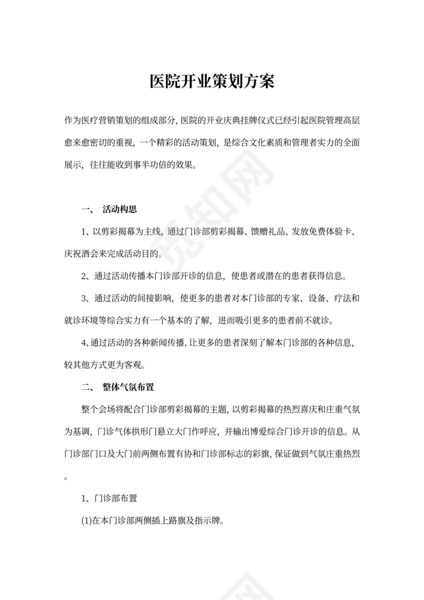 医院开业策划方案