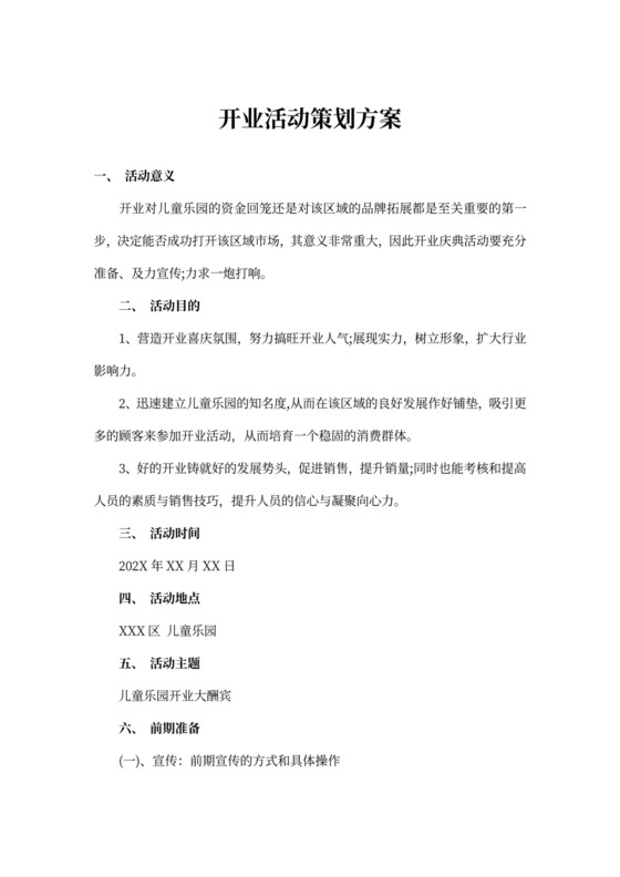 开业活动策划方案