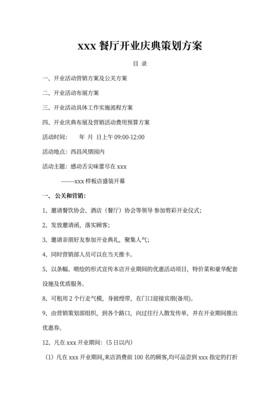 餐厅开业活动策划方案word