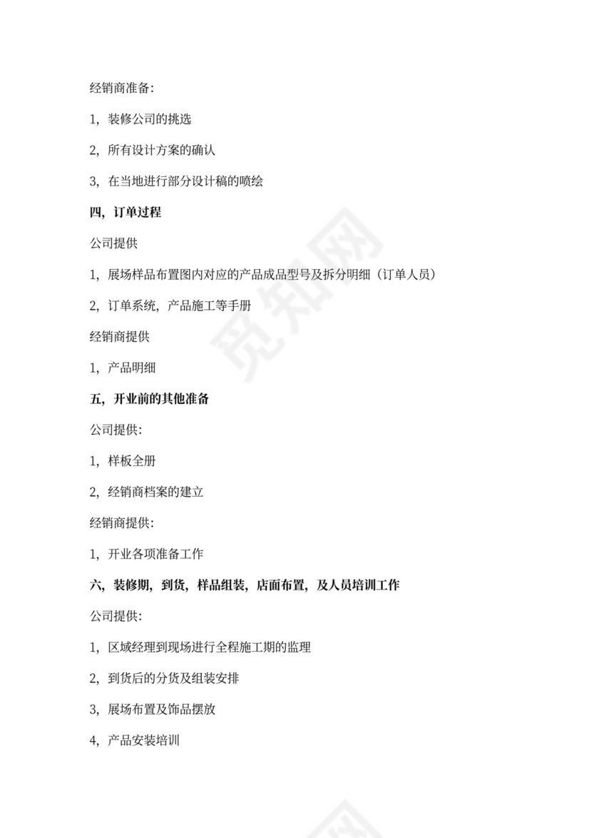 开业流程及方案