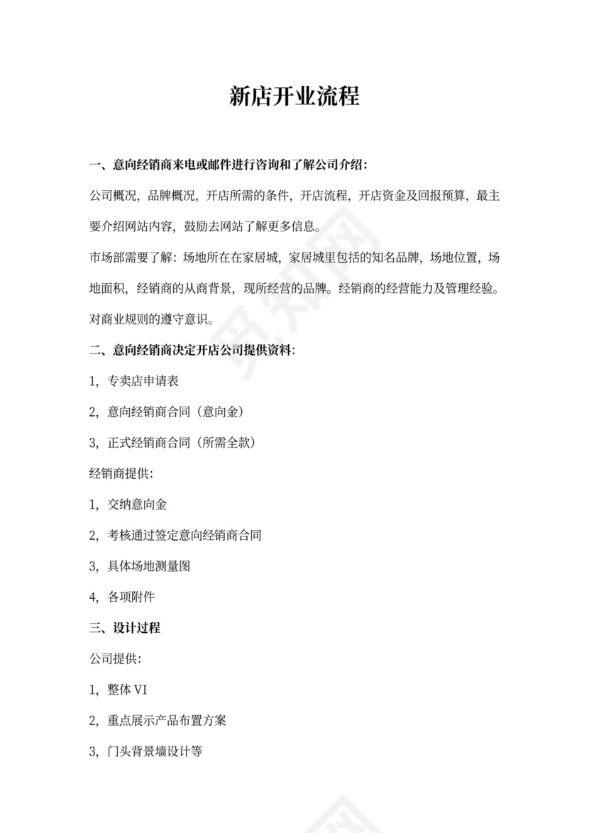 开业流程及方案